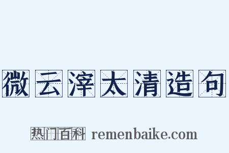 微云滓太清造句是什么意思的图片